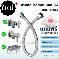 สายอ่อนสแตนเลส สายต่อซิงค์  สายน้ำดีอ่างล่างจาน สายถักสแตนเลส 304 สายต่อซิงค์ล้างจาน สีดำและสีสแตนเลสพร้อมส่ง