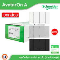 Schneider  Electricชุดสวิตช์สองทาง 2 ช่อง ไซด์ M (10ชิ้น) พร้อมหน้ากาก สีขาว | ดำ | เทา | Schneider Electric รุ่น AvatarON A สั่งซื้อได้ที่ร้าน Ucanbuys