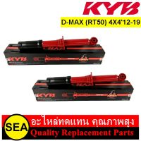 โช๊คอัพคู่หน้า KYB รุ่น SUPER RED สำหรับ D-MAX (RT50) 4X412-19 #KI1001(RED) (1คู่)