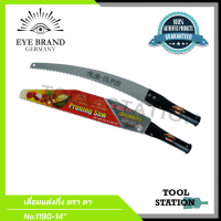 เลื่อยแต่งกิ่งไม้ เลื่อยแต่งกิ่งไม้ต่อด้าม ตรา ตา eye brand No.1190-14 นิ้ว