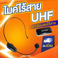 ไมค์ลอย ไร้สาย UHF HX-W002 ไมค์ลอยครอบหัว ไมค์ไลฟ์สด ไมโครโฟนครอบหัวไร้สาย