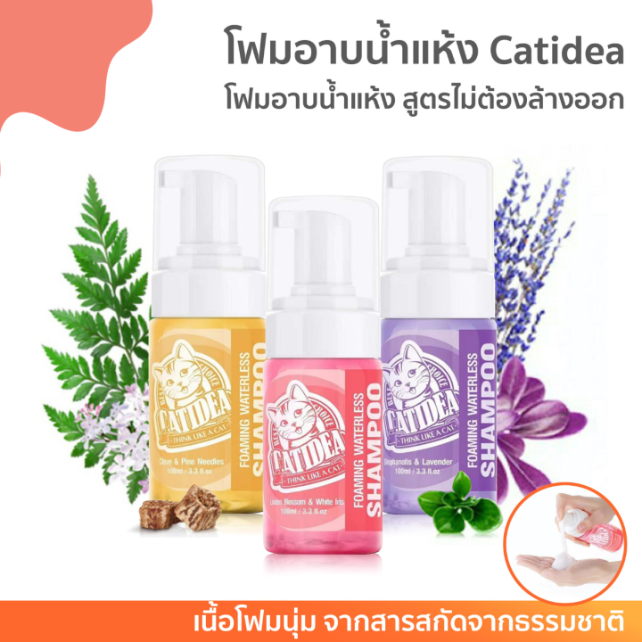 โฟมอาบแห้ง-catidea-shampoo-foaming-waterless-ขนาด-100-ml