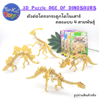 ตัวต่อโครงกระดูกไดโนเสาร์ 3D Puzzle AGE OF DINOSAURS  คละแบบ4สายพันธ์ุ ต่อง่าย มีตัวเลขกำกับ  [ 168-C3 ]คละแบบ