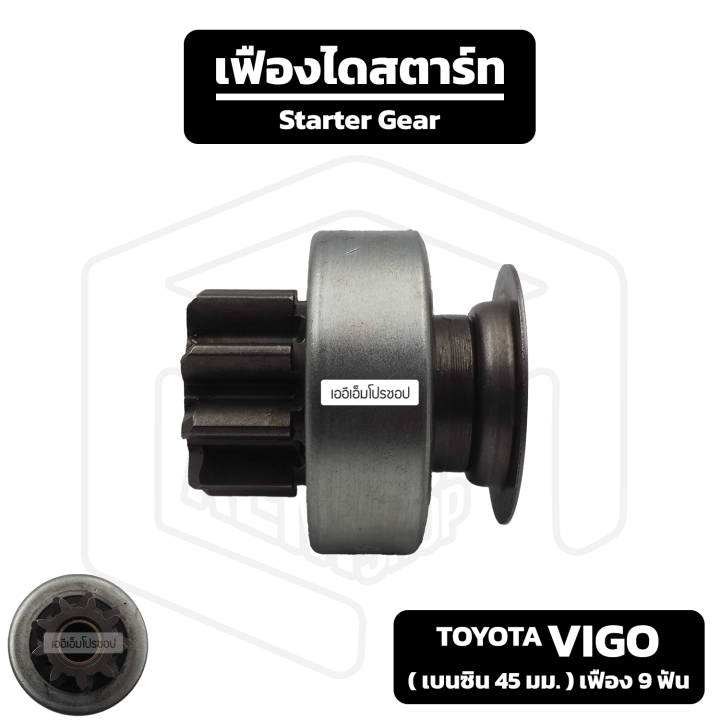 เฟืองไดสตาร์ท-toyota-vigo-เบนซิน-เฟือง-9-ฟัน-43-มม-โตโยต้า-วีโก้-เฟืองชุด-เฟืองได-เฟือง