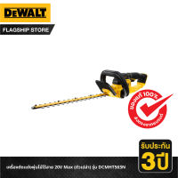 Dewalt เครื่องตัดแต่งพุ่มไม้ไร้สาย 20V Max (ตัวเปล่า) รุ่น DCMHT563N-XJ