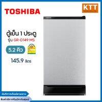 TOSHIBA ตู้เย็น 1 ประตู 5.2 คิว, สีเทา รุ่น GR-D149 MS