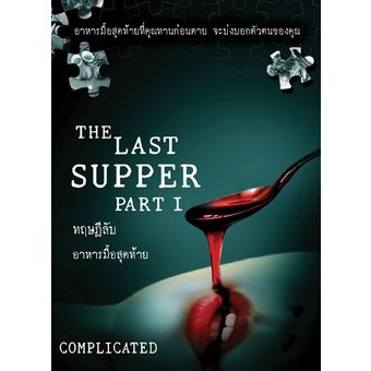 The Last Supper Part1 ทฤษฎีลับอาหารมื้อสุดท้าย