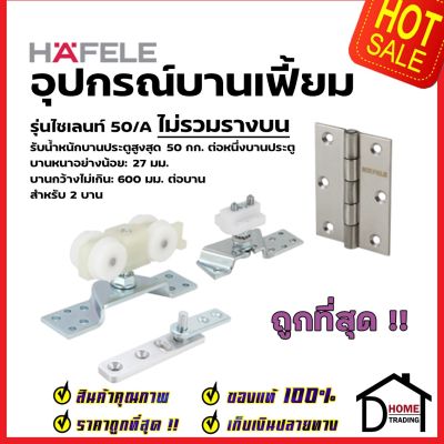 HAFELE อุปกรณ์บานเฟี้ยม 50/A (สำหรับ 2 บาน) 499.72.077 Folding door fitting Silent 50/A ล้อ ประตู บานเฟี้ยม เฮเฟเล่