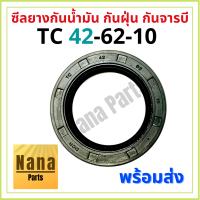 ซีลยาง กันน้ำมัน กันฝุ่น กันจารบี TC 42-62-10 (วงนอก 62มม./ วงใน 42มม./ หนา 10มม.)