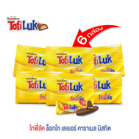 (เซ็ท 6 กล่อง) โทฟี่ลัค (Tofiluk) 1 กล่องบรรจุ 13 ชิ้น บิสกิตเคลือบคาราเมลและครีมช็อกโกแลตนม