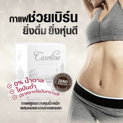 Caroline Coffee 3 กาแฟลดน้ำหนัก คาโรไลน์ 3 กล่อง ไม่มีไขมันทรานส์