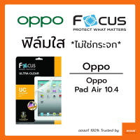 ฟิล์มใส ไม่ใช่กระจก Focus Oppo Pad 2 11.6in / Oppo Pad Air 10.4in ฟิล์มกันรอย กันรอยขีดข่วน ใส คมชัด รองรับทุกการใช้งาน ฟิล์มแท็บเล็ต