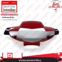 53205KFLD31ZC	ฝาครอบแฮนด์หน้าสีแดง อะไหล่แท้ Honda 	Wave100 NF100MS/MD/S/DA