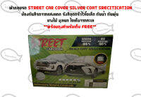 ผ้าคลุมรถ STREET CAR COVER SILVER COAT SPECITICATION // ฟรี ! กระเป๋า