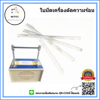 ใบมีดRS-88เครื่องตัดความร้อน ใบมีดเครื่องตัดสาย ใบมีดสำหรับเครื่องตัดความร้อน *ราคาต่อใบ*