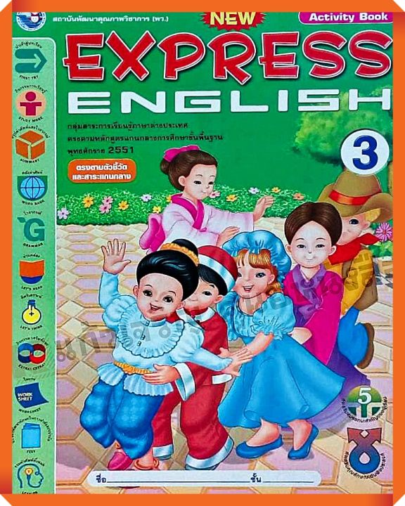 หนังสือเรียน New Express English 3 (Activity book) #พว