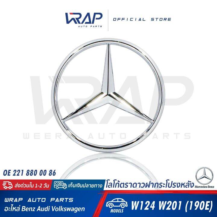 benz-ตราดาวฝากระโปรงหลัง-เบนซ์-รุ่น-w124-w140-w201-190e-w202-w210-w203-w204-w207-w211-w220-โลโก้เบนซ์-ดาว-โลโก้ดาว-ดาวฝาท้าย-ตราฝากระโปรงหลัง-โลโก้ฝากระโปรง