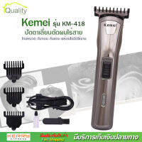 Kemei รุ่น KM-418 แบตตาเลี่ยน ปัตตาเลี่ยน ตัดผม ไร้สาย ใบมีดอัลลอยด์ไททาเนี่ยม โกนหนวด แต่งหนวด 2in1 ระบบชาร์จไฟ &amp; ใช้ถ่านธรรมดา ปรับความถี่ใบมีดได้