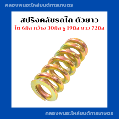 สปริงตัดหญ้า ตัวยาว รถไถ รถแทรกเตอร์ สปริงครัชตัดหญ้า สปริงตัวยาวรถไถ สปริงครัชรถไถ สปริงตัดหญ้ารถไถ