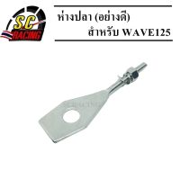 หางปลา WAVE125 เวฟ125 หางปลารถมอเตอร์ไซค์ พร้อมน็อตปรับตั้งโซ่ สินค้ามีคุณภาพ