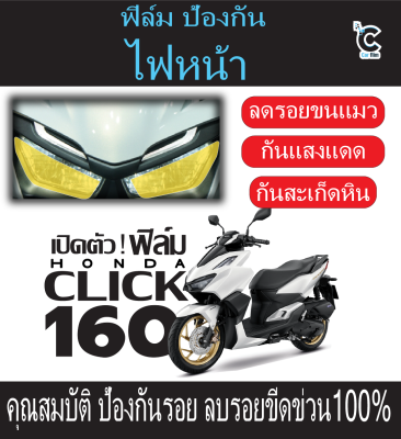 ฟิล์มกันรอยไฟหน้าCLICK160