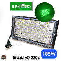 ไฟตกหมึก แสงแดง 185วัตต์ ไฟบ้าน 185W โคมไฟ สปอตไลท์ 185W (ใช้ไฟบ้าน 220V)