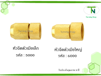 หัวฉีดพ่น  ตัวเมียเล็ก(5000) ตัวเมียใหญ่(6000) ข้อต่อทองเหลือง