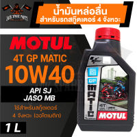 MOTUL GP Matic 4T 10W40 1L JASO MB API SL น้ำมันหล่อลื่นสำหรับสกู๊ตเตอร์ 4 จังหวะ (ออโตเมติก) กึ่งสังเคราะห์ สกู๊ตเตอร์ น้ำมันเครื่อง น้ำมันเครื่องมอไซค์