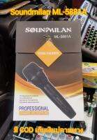 ไมโครโฟน soundmilan ML-5881A