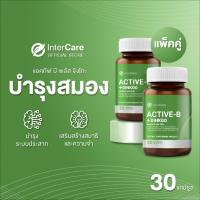 NEW ของแท้ การันตี [แพ็คคู่] InterCare Active-b plus Ginkgo อาหารเสริมบำรุงสมอง ความจำ สกัดจากใบแปะก๊วย วิตามินบีรวม 2 กระปุก 60 แคปซูล