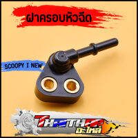 ฝาครอบหัวฉีด KZL-930 scoopy-i new 2013 zoomer-x 12-14 ข้อต่อฝาครอบหัวฉีด ฝาคลอบหัวฉีดสกุปี้