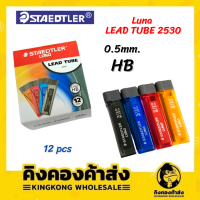 Staedtler รุ่น Luna ไส้ดินสอกด  ความเข้ม HB  0.5mm. 12pcs No.2530