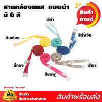 SALE สายคล้อง  สำหรับเด็ก และผู้ใหญ่ สายคล้องหน้ากาก  ใส่ได้ทุกเพศทุกวัย มี6สี ให้เลือก สายคล้องชนิดผ้าไม่บาด ผิวหนัง ซักทำความสะอาดได้