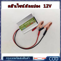 อินเวอร์เตอร์ 12V220W ตัวแปลงไฟฟ้า เครื่องแปลงไฟรถเป็นไฟบ้าน ตัวแปลงไฟรถ ใช้อุปกรณ์ไฟบ้านได้ในรถ DC 12V to AC 220V 220W/500/2000W