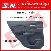 แผงนวมประตู แผงในประตู แผงประตู หลัง Honda CRV Gen4 (ข้างซ้าย) พร้อมสวิตช์ตรงแผงข้าง