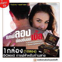 ส่งฟรี  ของแท้ [1กล่อง] Gomax กาแฟผู้ชาย โกแมกซ์ (วันแมนเดิม) กาแฟเสริมสมรรถภาพชาย กาแฟของผู้ชาย กาแฟสำหรับผู้ชาย Masii-69