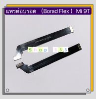 แพรต่อบรอด ( Board flex ) Xiaomi Mi 9T / Mi 10T Pro / Mi 8