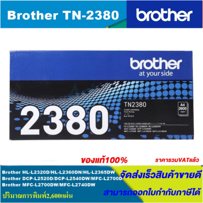 ตลับหมึกเลเซอร์โทนเนอร์ Brother TN-2380 ORIGINAL ของแท้100%(ราคาพิเศษ) สำหรับปริ้นเตอร์รุ่น BROTHER  HL-L2360DN/L2365DW/MFC-L2700D/L2700DW