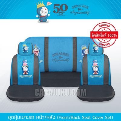 ชุดหุ้มเบาะรถ แบบผ้า โดเรม่อน Doraemon ลิขสิทธิ์แท้ (Doraemon 50TH) #หุ้มเบาะหน้า หุ้มเบาะหลัง เบาะผ้า