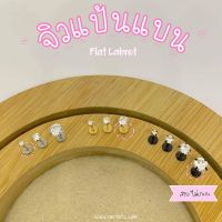 ต่างหูสำหรับผิวแพ้ง่าย Tiff Flat Labret (แป้นแบน จิวTragus/ทุกบริเวณ) ราคา/คู่_ET0C02