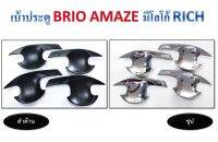 เบ้าประตู Brio Amaze [สีแจ้งในแชท]