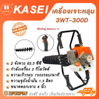 KASEI เครื่องเจาะหลุม เจาะดิน มือจับคู่ ดอกเจาะ 8 นิ้ว 3WT-300D เครื่องเจาะดิน สว่านเจาะดิน สินค้าคุณภาพ แข็งแรง ทนทาน (พร้อมส่ง)