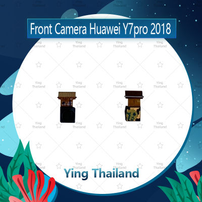 กล้องหน้า Huawei Y7pro 2018 อะไหล่กล้องหน้า ชุดแพรกล้องหน้า+เซนเซอร์+ไมค Front Camera (ได้1ชิ้นค่ะ) อะไหล่มือถือ Ying Thailand