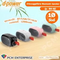 D-POWER [PCM] Mini Bluetooth Speaker รุ่น BM-08 และ BM-07 ลำโพงบลููทูธ ลำโพงพกพา