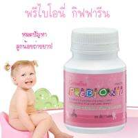 พรีไบโอนี่ กิฟฟารีน    Giffarine Prebionie ผสมโอลิโกฟรุคโตส แบบเม็ดเคี้ยว ช่วยเรื่องระบบขับถ่าย สำหรับเด็กท้องผูก เสริมภูมิคุ้มกันในเด็ก 100 เม็ด (กลิ่นฟรุตตี้ทุตตี้)