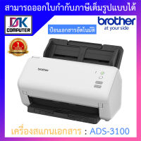 Brother แสกนเนอร์ Scanner เครื่องสแกนเอกสาร รุ่น ADS-3100 (มาแทนรุ่น ADS-2200) BY D.K Computer