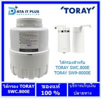 ไส้กรอง TORAY SWC-EG สำหรับเครื่องกรองน้ำ TORAY SWC.800E และ TORAY SW9-8000E