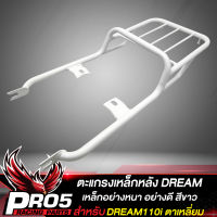 แร็คหลังDREAM,แร็คท้าย สำหรับ DREAM SUPER CUB ตาเหลี่ยม (ตากลมใส่ไม่ได้) งาน AAA,ตะแกรงหลัง สีขาว