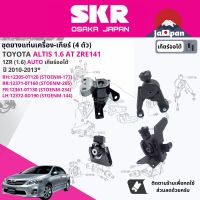 ยาง แท่นเครื่อง แท่นเกียร์ สำหรับ Toyota Altis 1.6 ZRE141 AT ปี 2008-2013 มี 4 ตัว 12305-0T120 (RH)+12371- 0T160 (RR)+12361-0T130 (FR)+12372-0D190 (LH) STOENM177,STOENM205,STOENM234,STOENM144