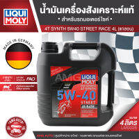 Liqui Moly 4T SYNTH STREET RACE 5W40 ขนาด 4 ลิตร สำหรับรถแข่ง น้ำมันเครื่องสังเคราะห์แท้ น้ำมันเครื่องมอเตอร์ไซค์ น้ำมันเครื่อง ยี่ห้อ ลิควิโมลี่ LM0026